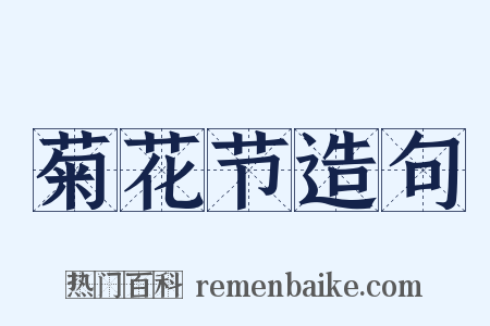 菊花节造句是什么意思的图片